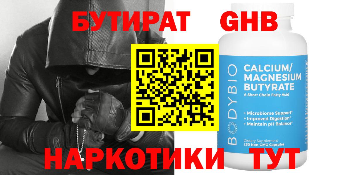 Крымск  БУТИРАТ  Вход с VPN  Бутират оксибутират 