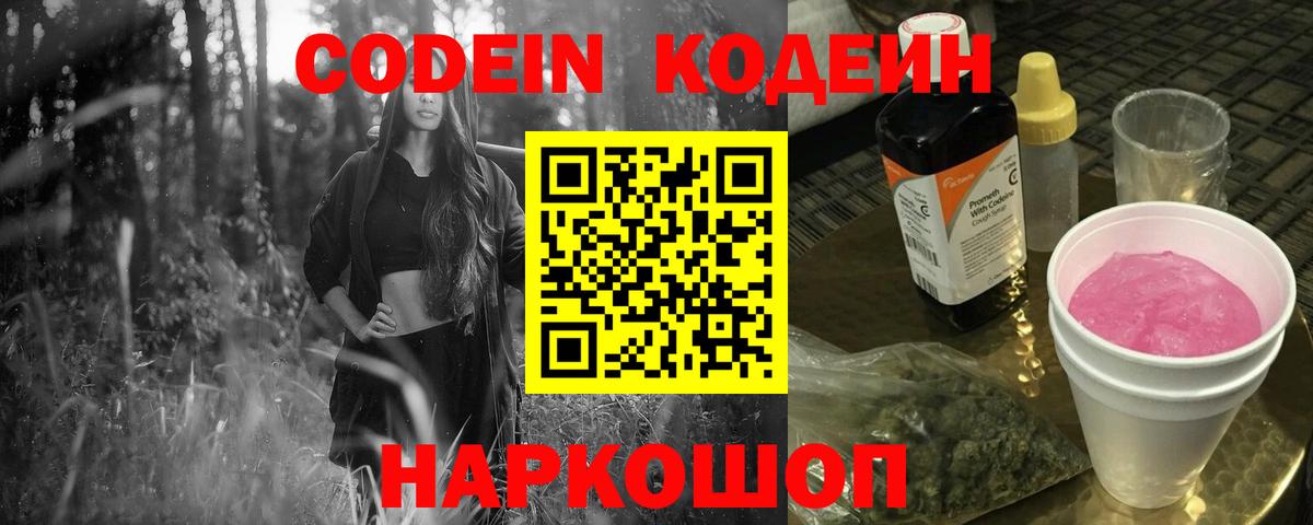 Крымск  Codein Purple Drank  Вход с VPN  Кодеиновый сироп Lean Purple Drank 